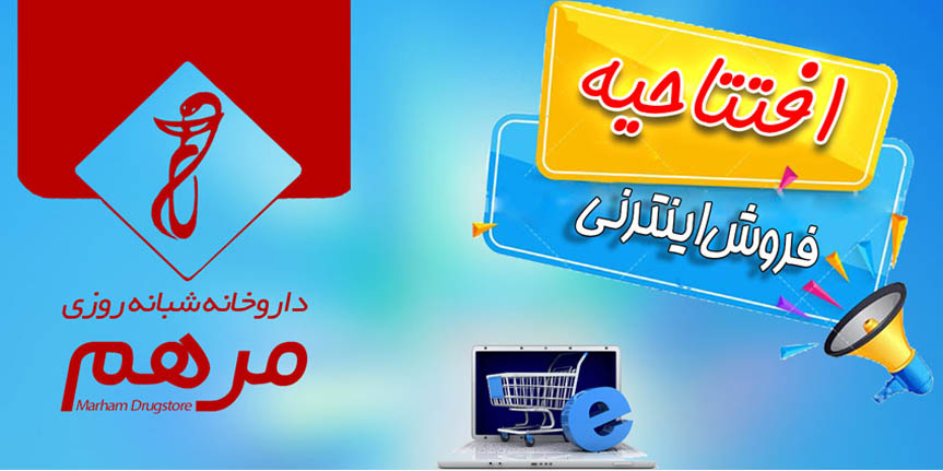 داروخانه شبانه روزی مرهم 